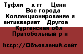 Туфли 80-х гг. › Цена ­ 850 - Все города Коллекционирование и антиквариат » Другое   . Курганская обл.,Притобольный р-н